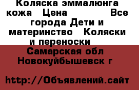 Коляска эммалюнга кожа › Цена ­ 26 000 - Все города Дети и материнство » Коляски и переноски   . Самарская обл.,Новокуйбышевск г.